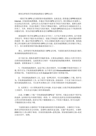 教你怎样使用手机离线地图进行GPS定位