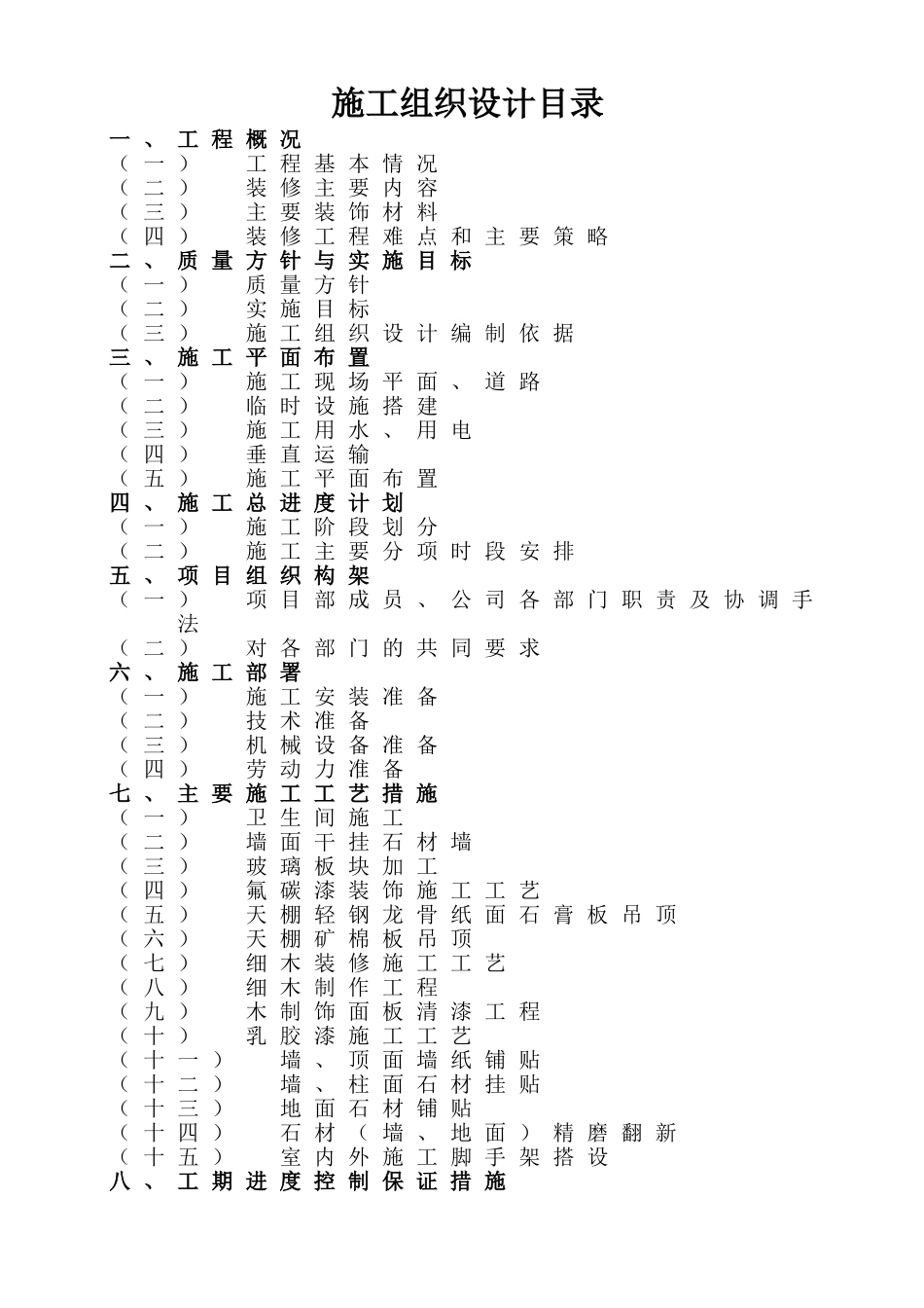 名家坊装饰工程施工组织设计_第1页