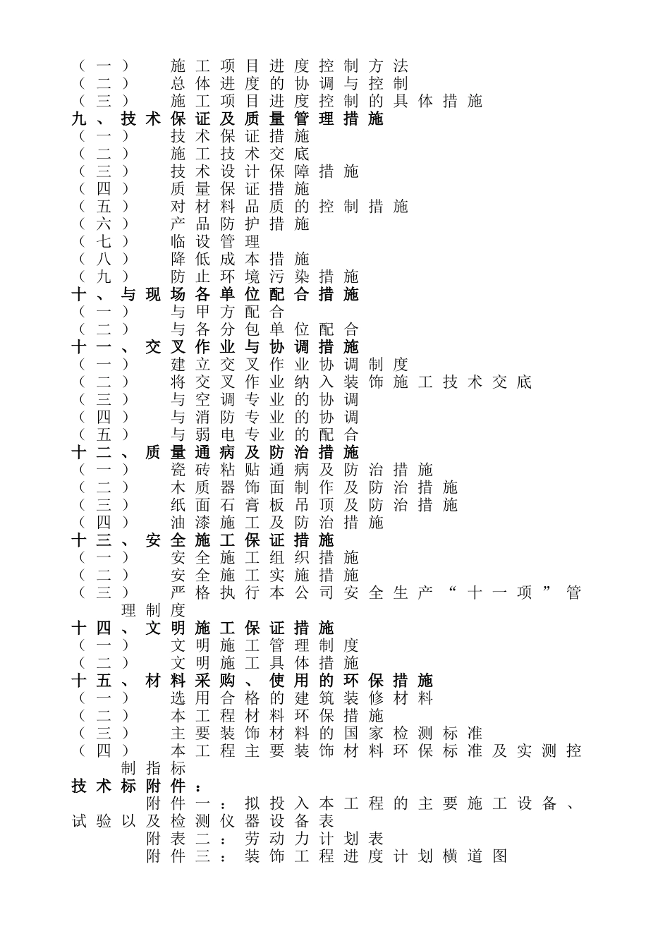 名家坊装饰工程施工组织设计_第2页