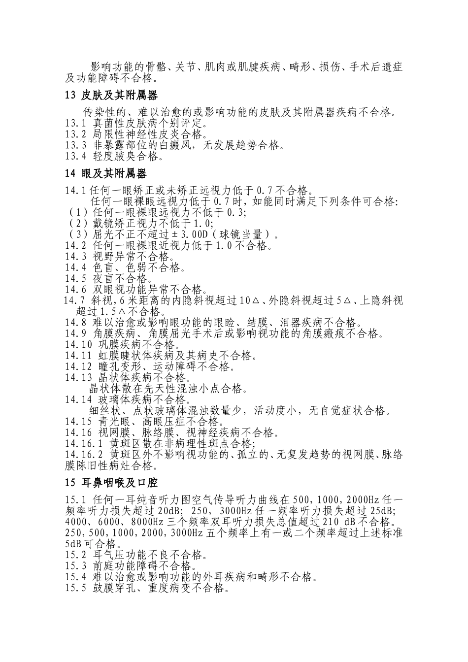 民用航空招收飞行学生体格检查鉴定标准_第3页
