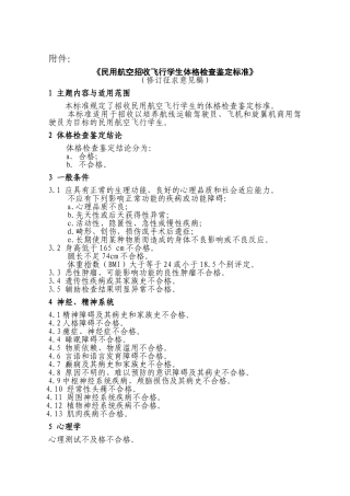 民用航空招收飞行学生体格检查鉴定标准