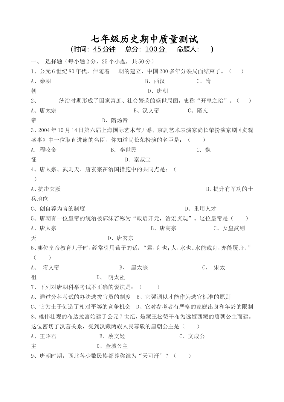 片区学年度第二学期 七年级历史期中质量测试_第1页