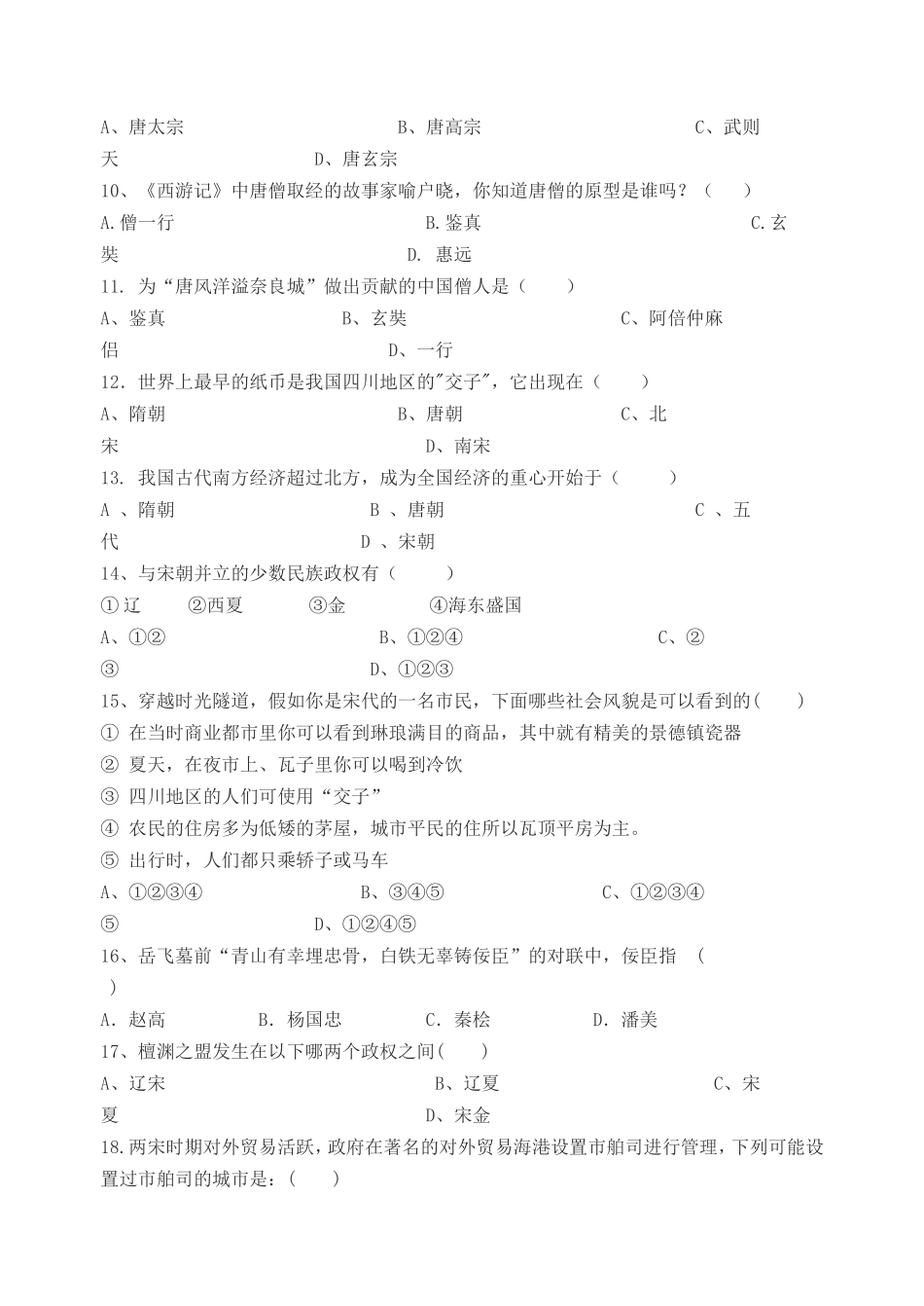 片区学年度第二学期 七年级历史期中质量测试_第2页