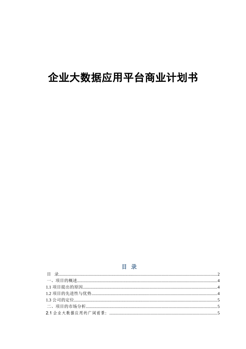 企业大数据应用平台商业计划书_第1页