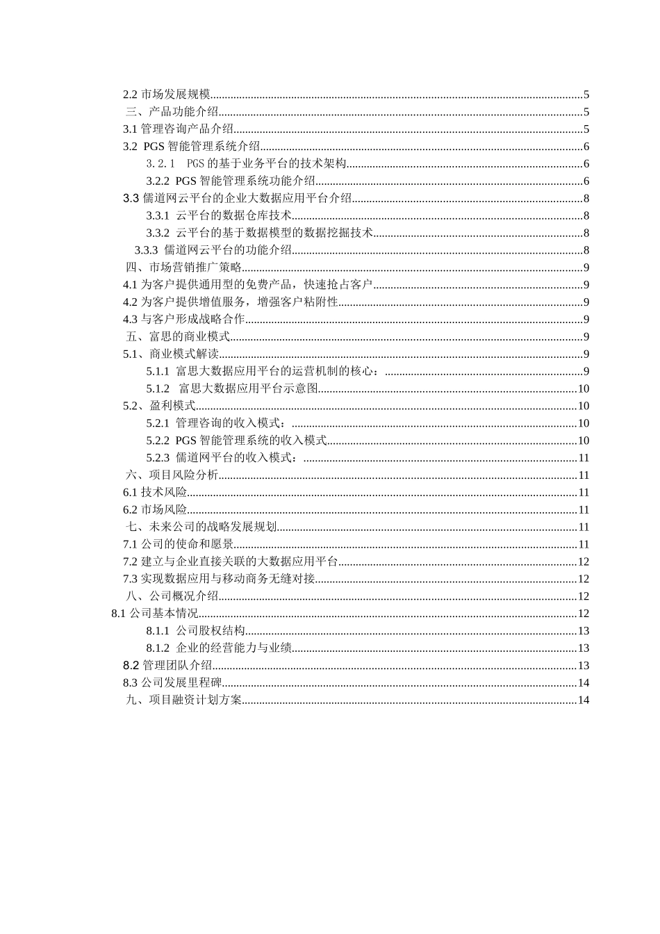 企业大数据应用平台商业计划书_第2页