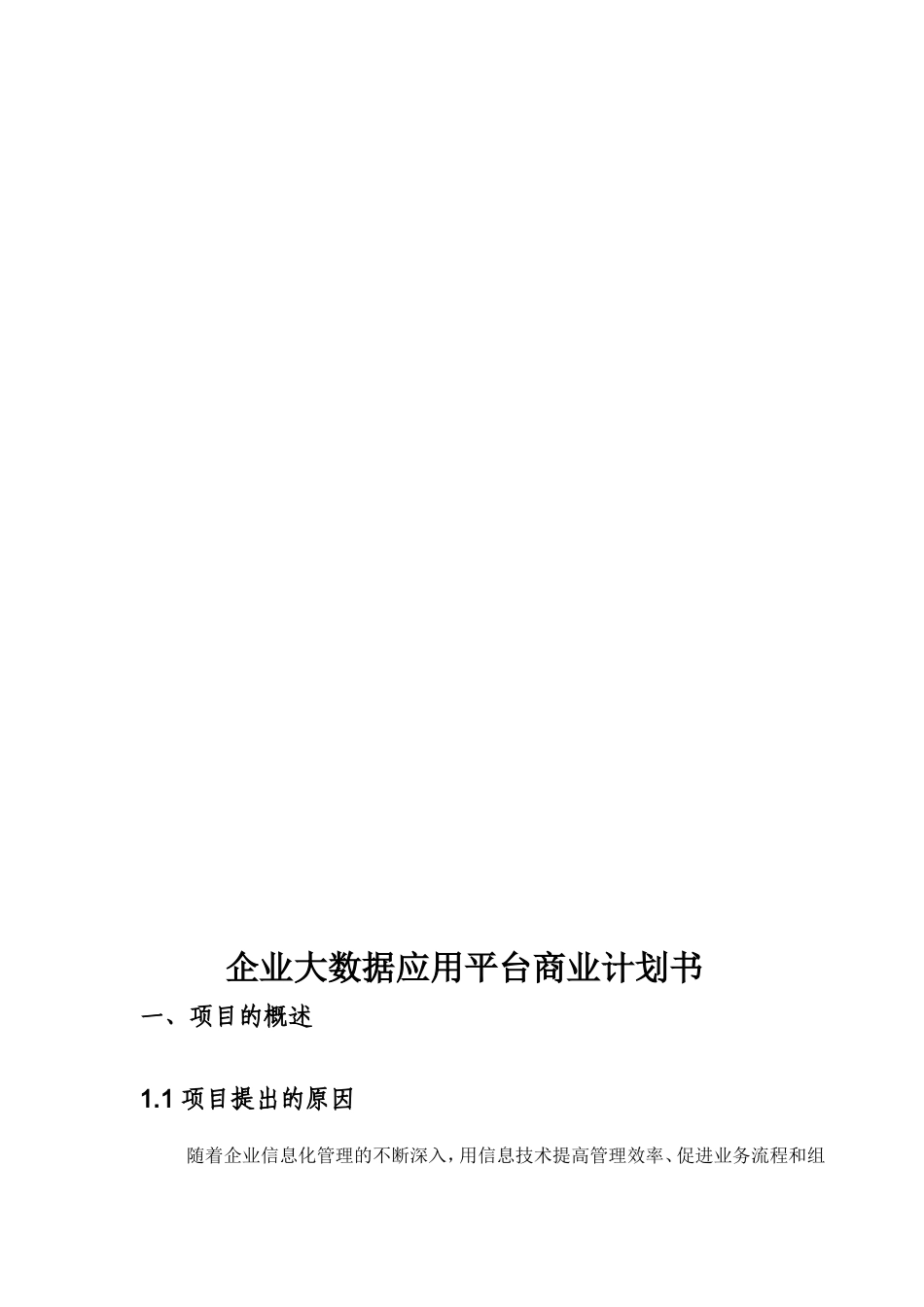 企业大数据应用平台商业计划书_第3页