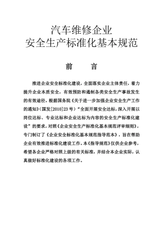 汽车维修企业安全生产标准化基本规范
