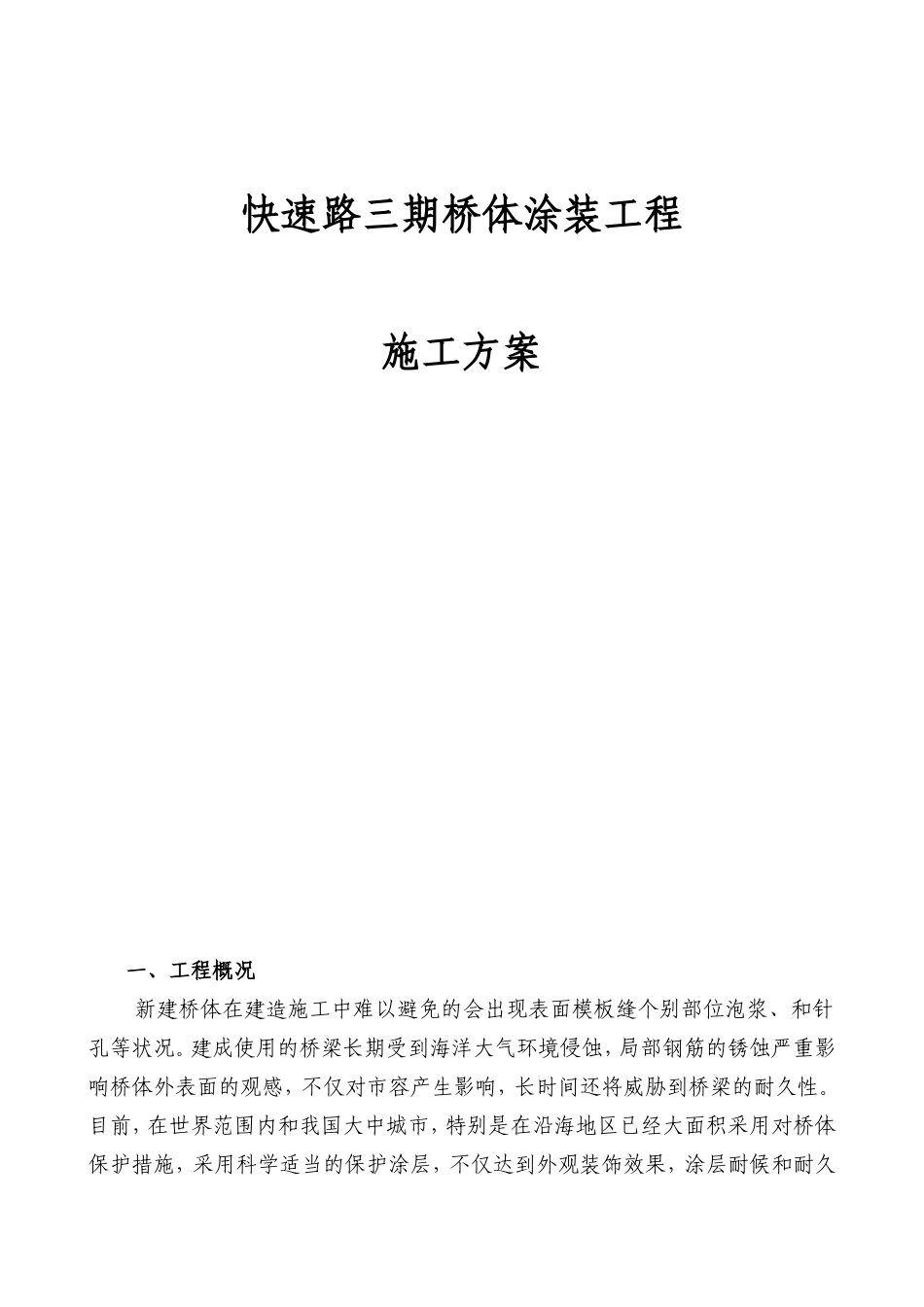快速路三期桥体涂装工程施工方案_第1页