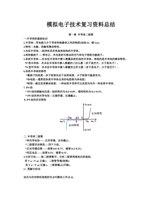 模拟电子技术复习资料总结