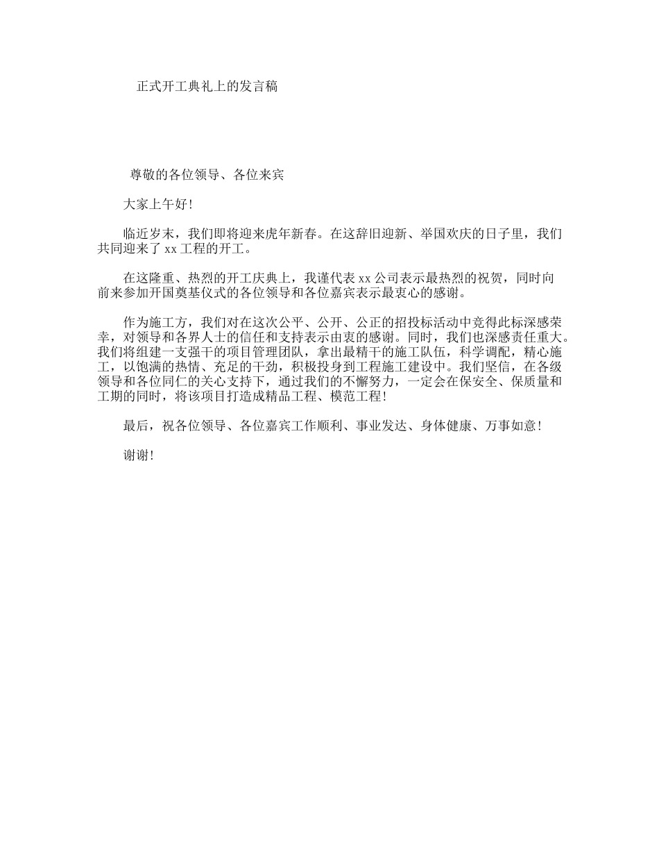正式开工典礼上的发言稿_第1页