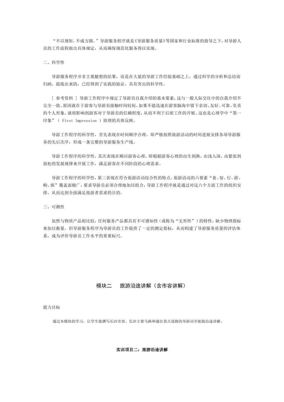 模块一导游工作程序 教学设计_第2页