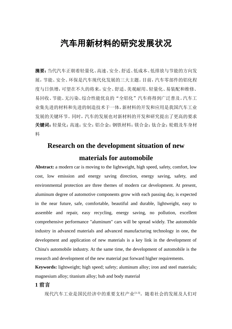 汽车用新材料的研究发展状况分析研究 复合材料专业_第1页