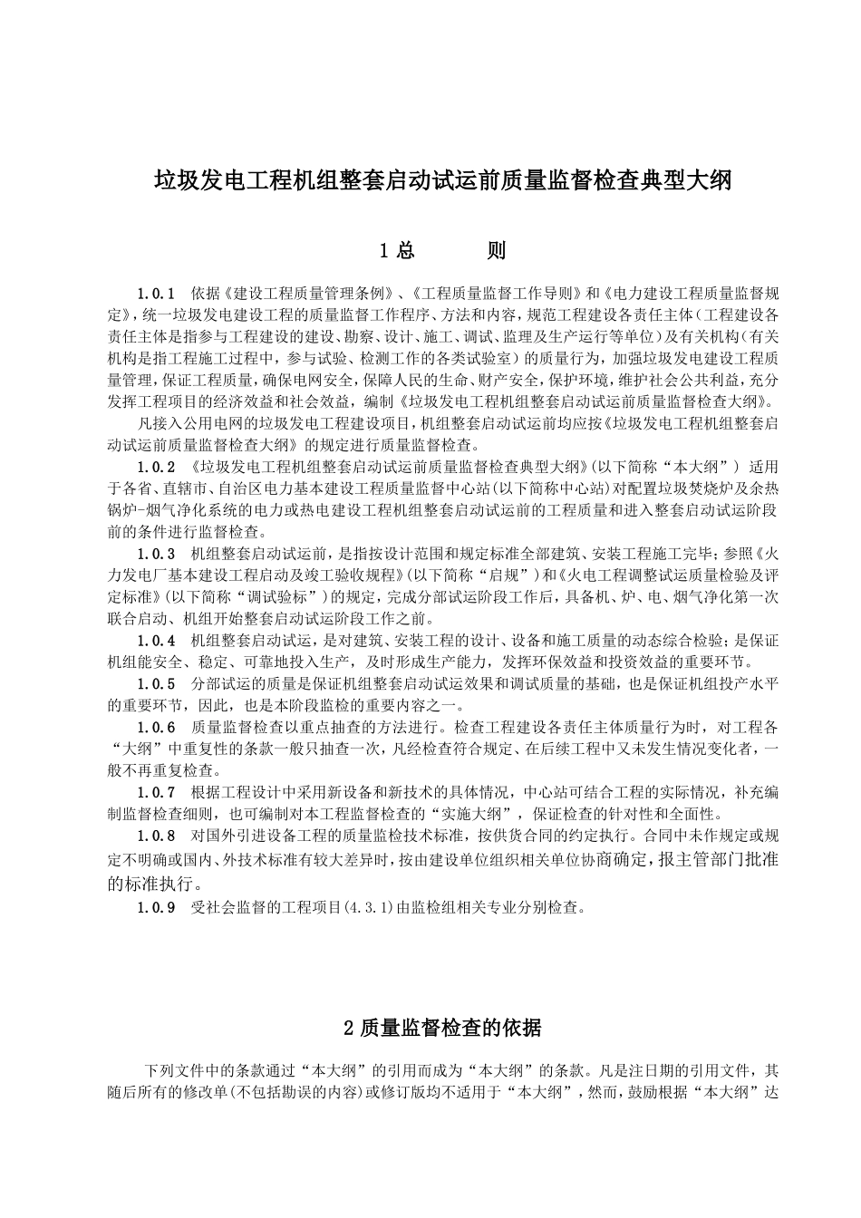 垃圾发电工程机组整套启动试运前质量监督检查典型大纲_第2页