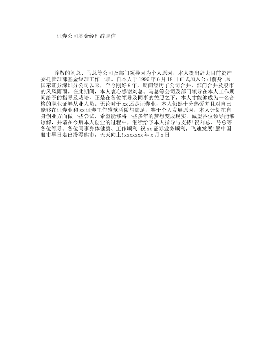 证券公司基金经理辞职信_第1页