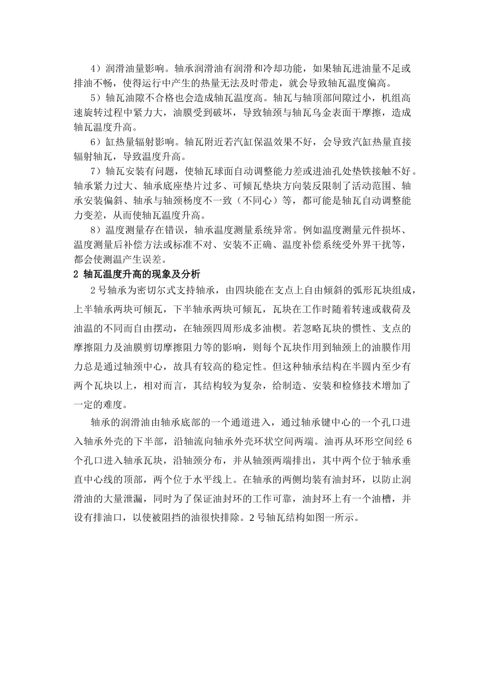 汽轮机轴瓦温度高的分析及处理_第2页
