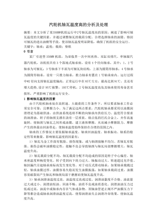 汽轮机轴瓦温度高的分析及处理