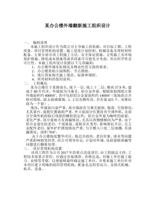 某办公楼外墙翻新施工组织设计
