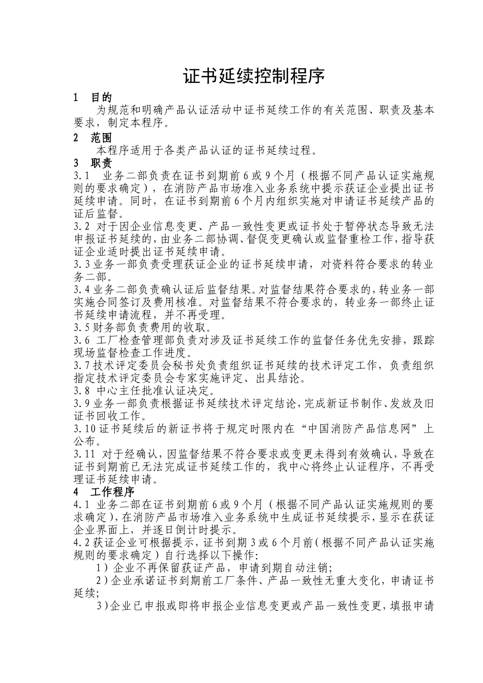 证书延续控制程序_第1页