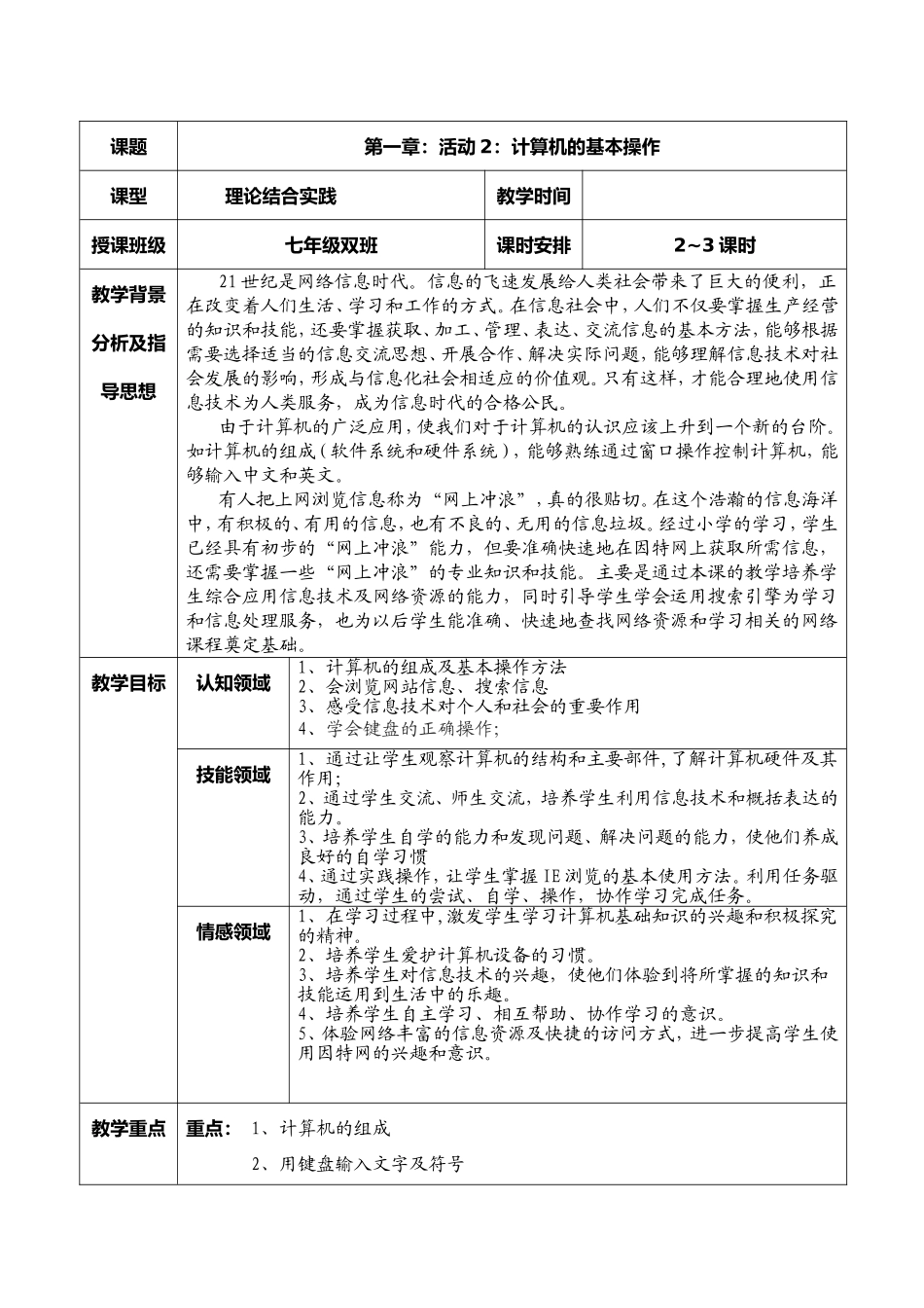 七年级第一章活动2计算机的基本操作 教学设计_第1页