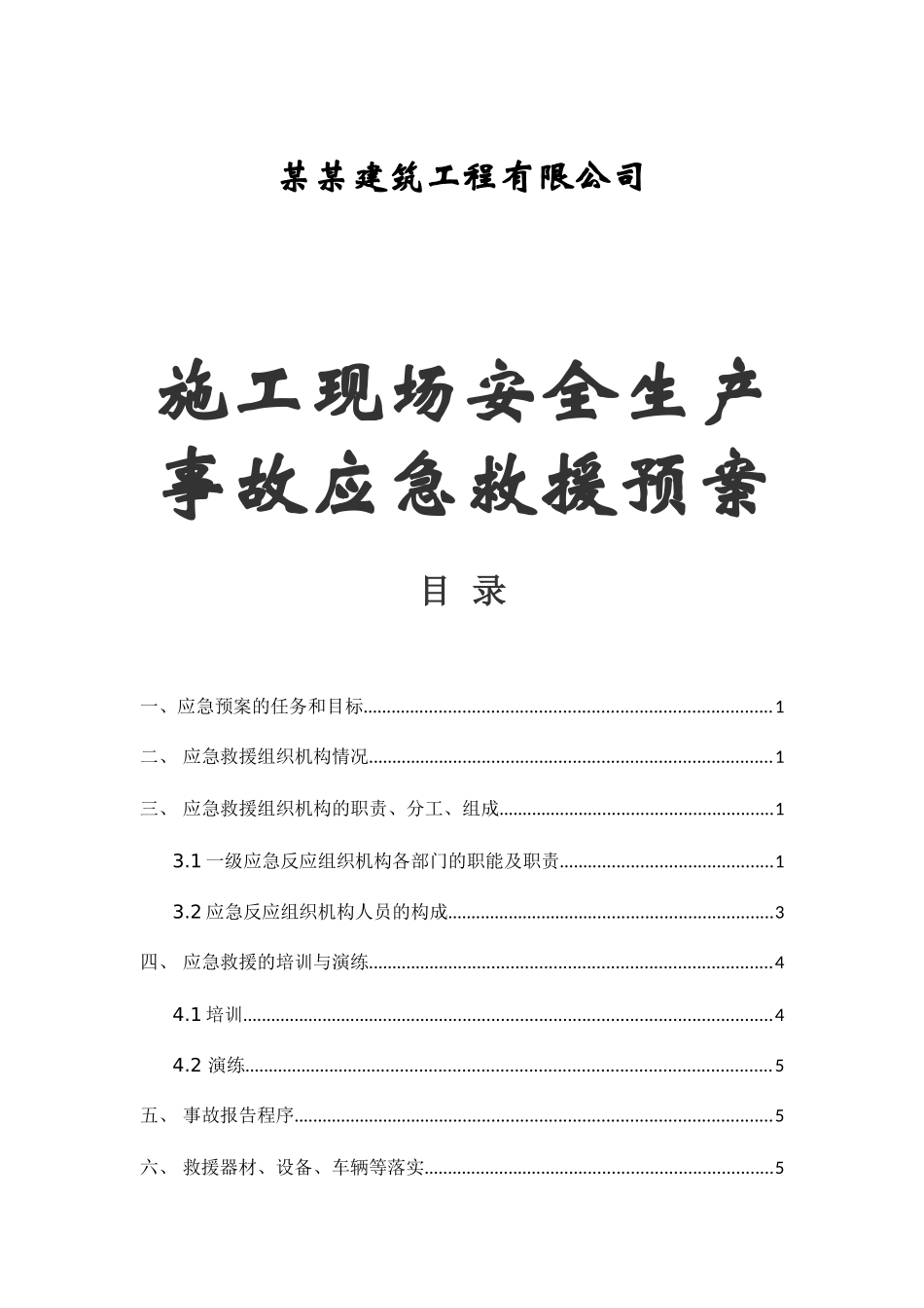 某某建筑工程有限公司施工现场安全生产事故应急救援预案_第1页