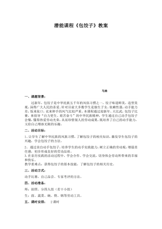 潜能课程《包饺子》教案