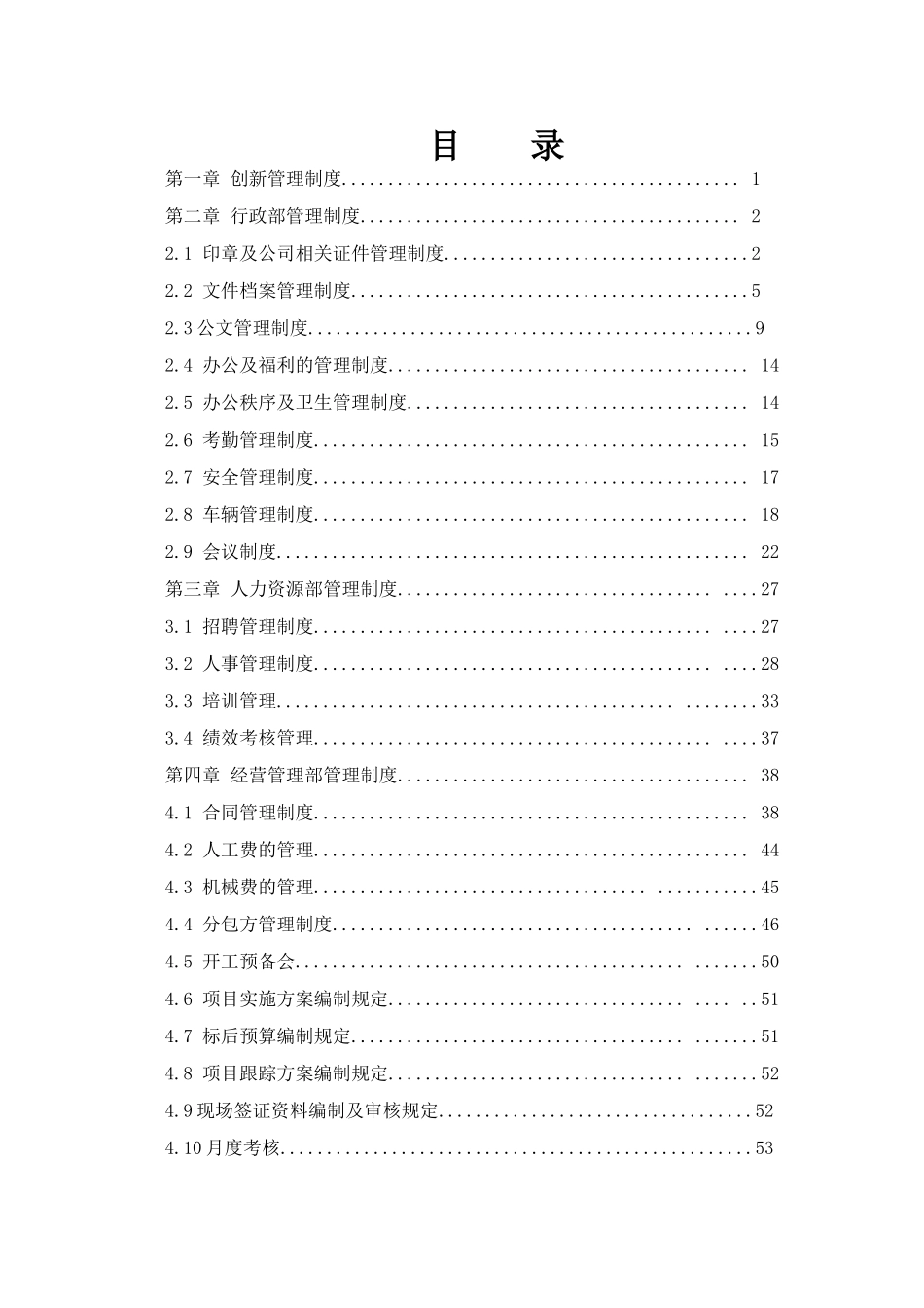 某工程有限责任公司管理制度分析研究_第1页