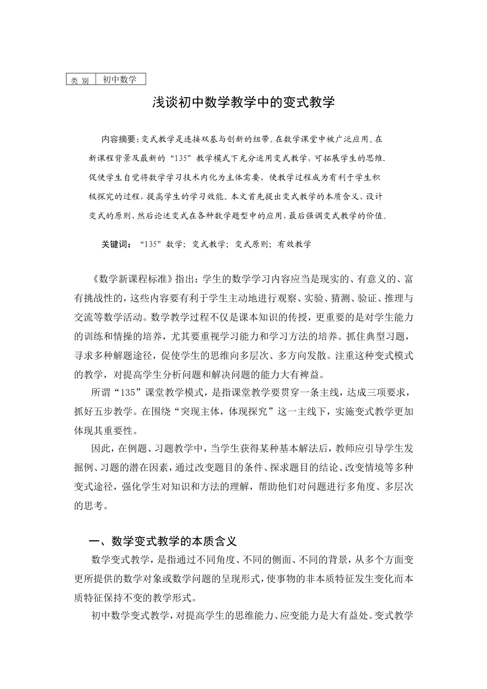 浅谈初中数学教学中的变式教学_第1页