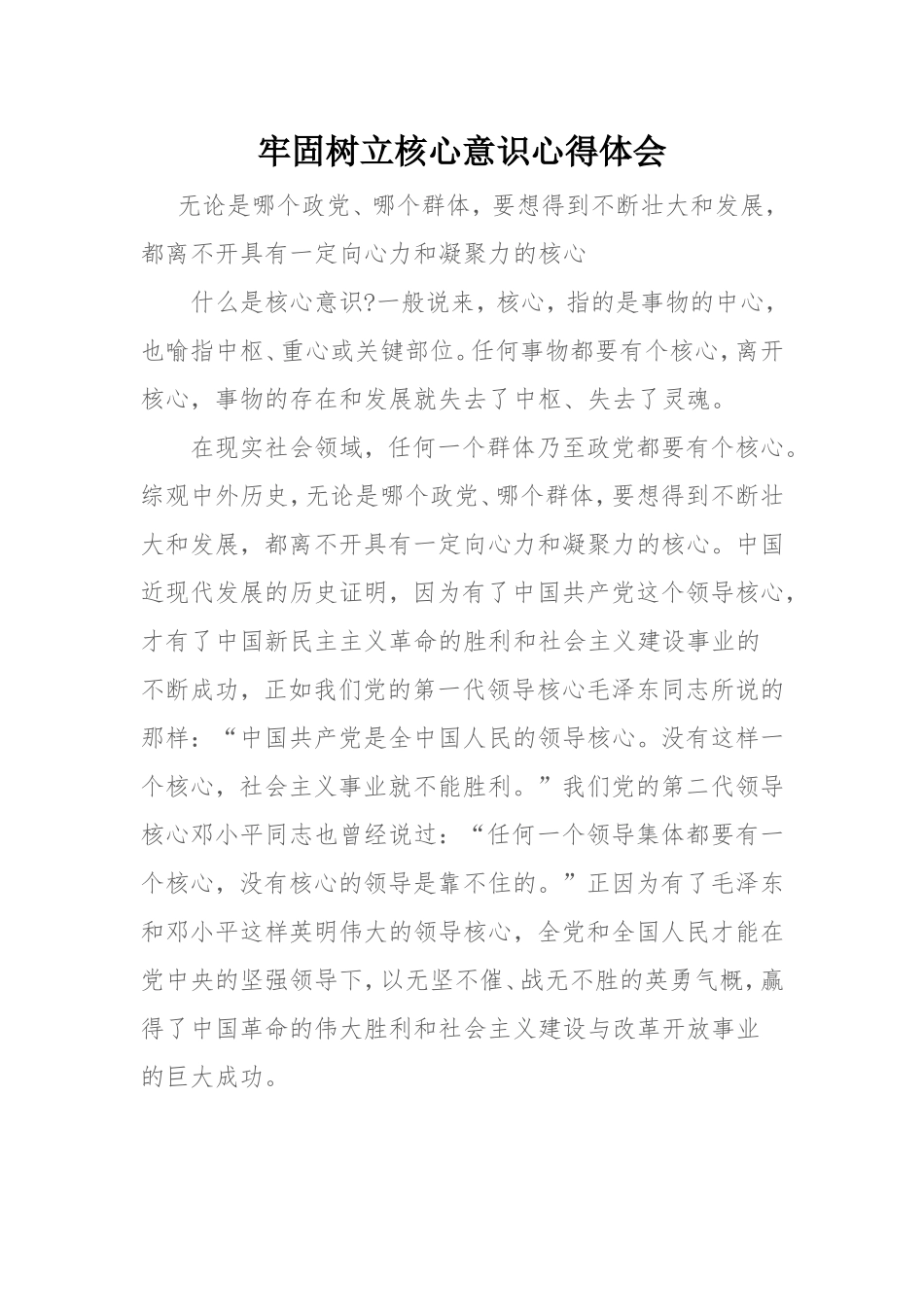 牢固树立核心意识心得体会_第1页