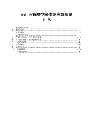 经济技术开发区12平方公里项目市政工程道路工程有限空间作业应急预案