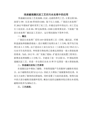 浅谈磁混凝沉淀工艺在污水处理中的应用