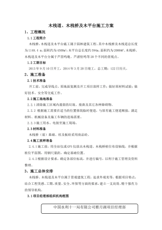 木栈道、木栈桥及木平台施工方案