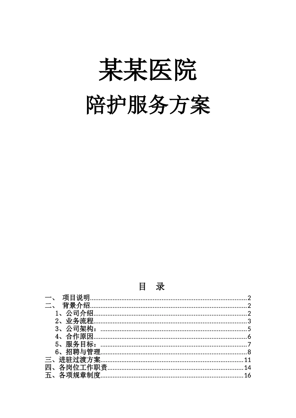 某某医院陪护服务方案_第1页