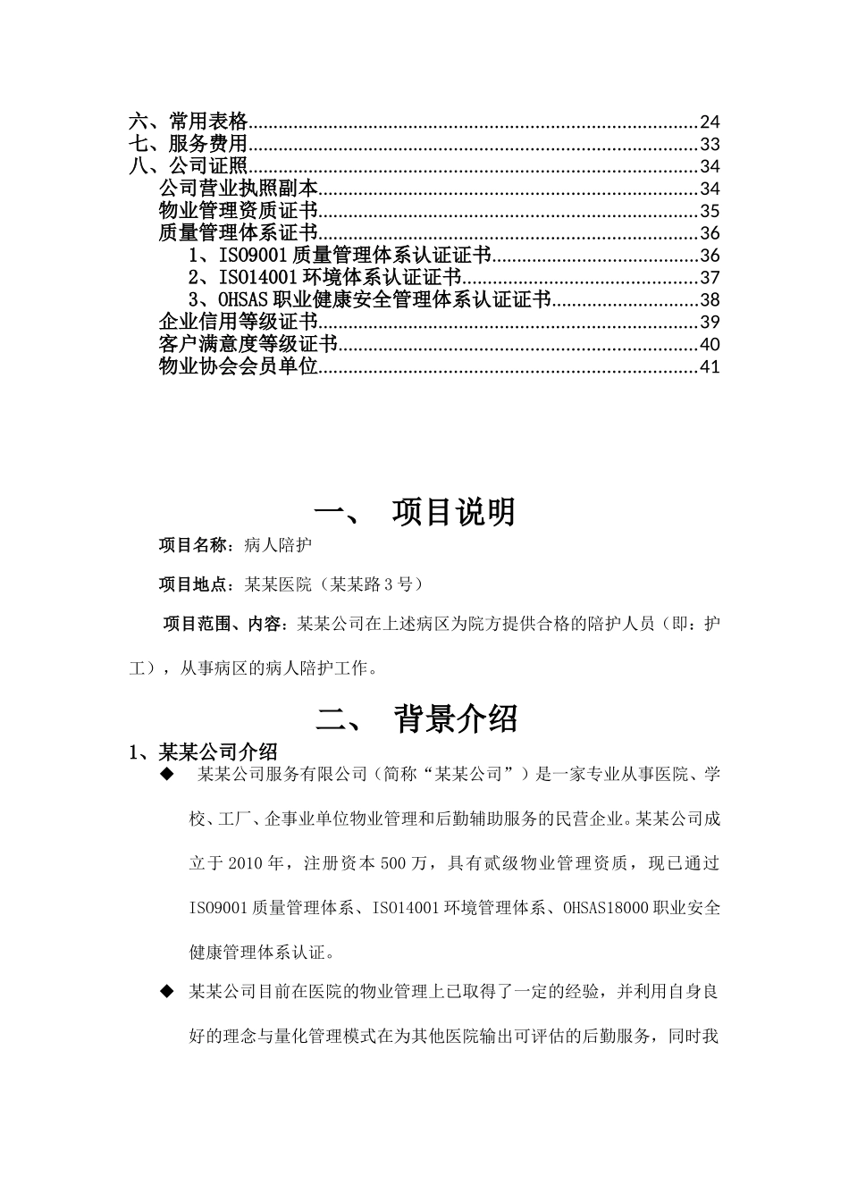 某某医院陪护服务方案_第2页