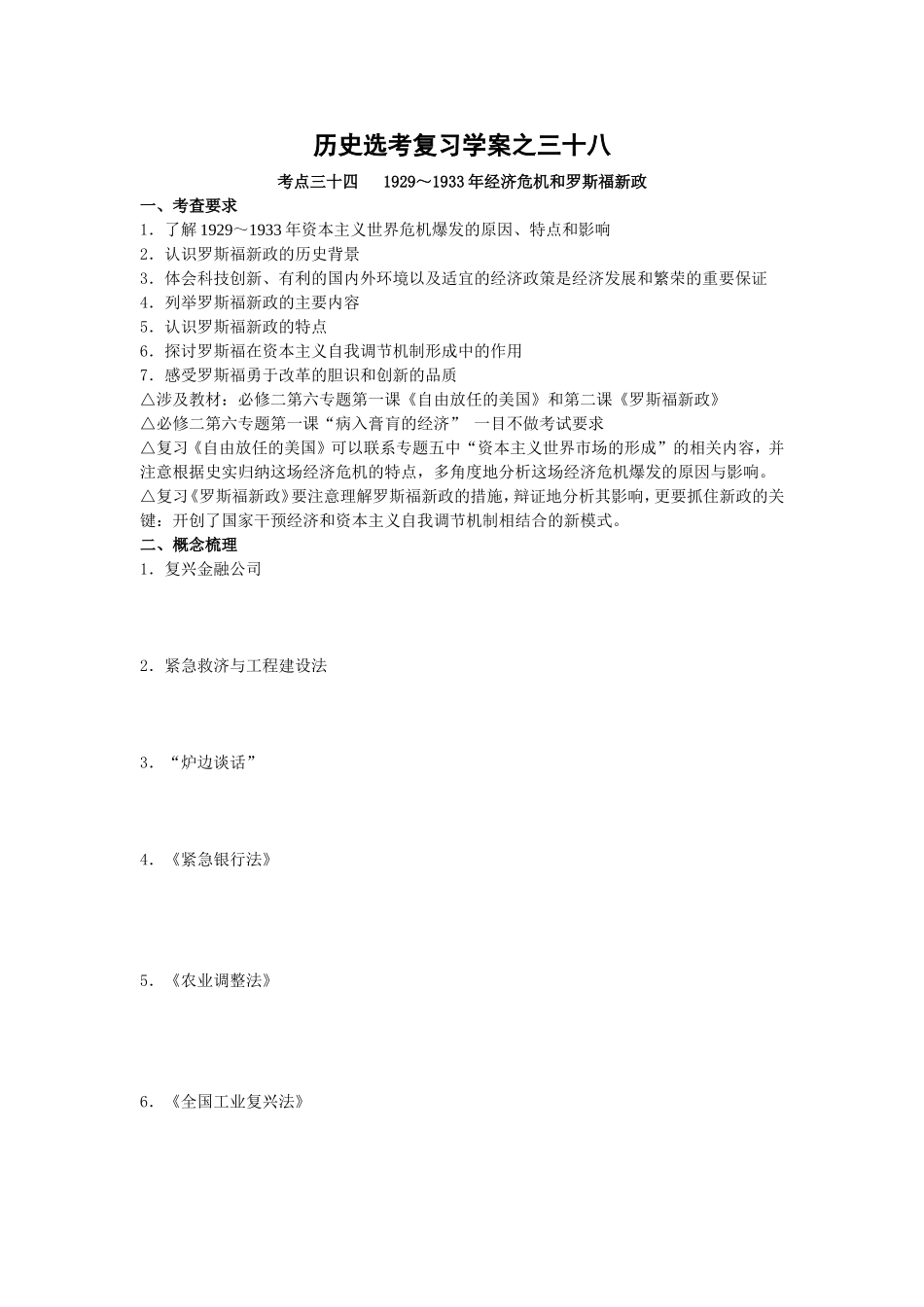 历史选考复习学案之三十八考点三十四1929～1933年经济危机和罗斯福新政_第1页
