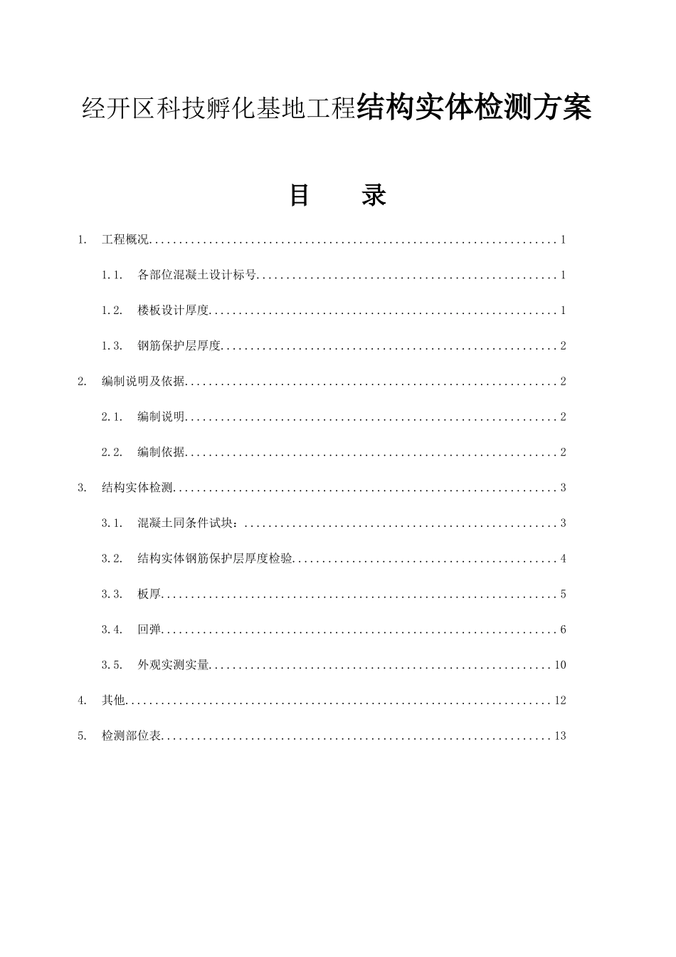 经开区科技孵化基地工程结构实体检测方案_第1页