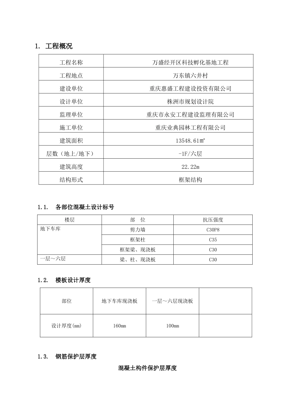经开区科技孵化基地工程结构实体检测方案_第2页