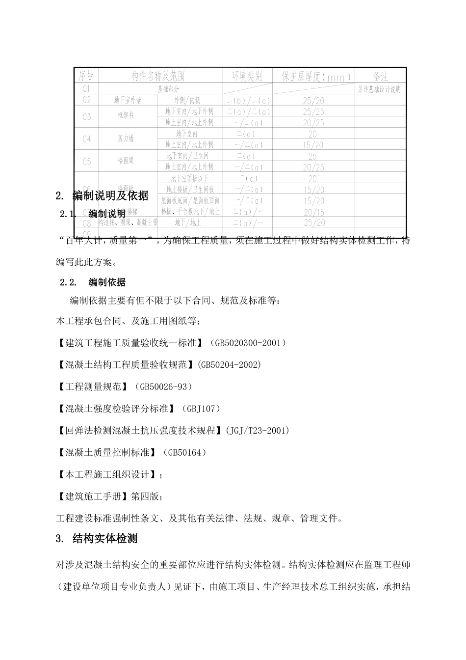 经开区科技孵化基地工程结构实体检测方案_第3页
