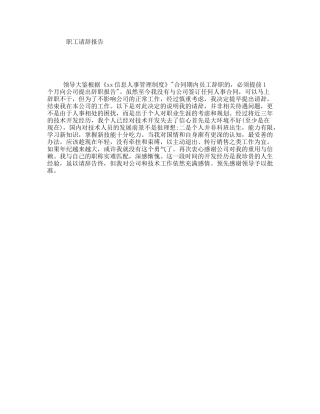 职工请辞报告