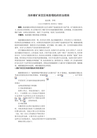 浅析煤矿采空区地面塌陷的防治措施