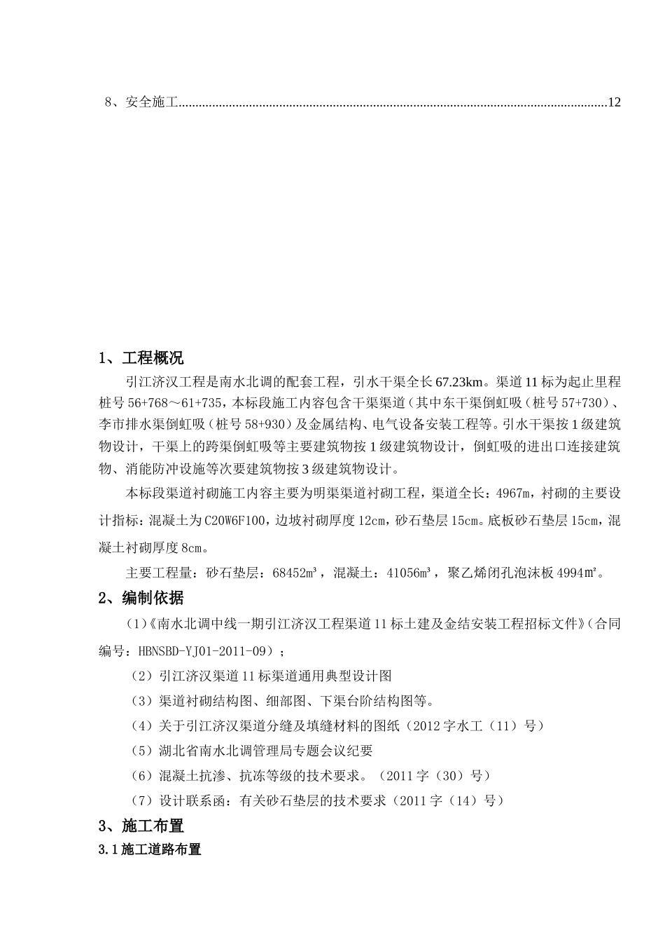 南水北调中线一期引工程渠道混凝土衬砌施工方案_第2页