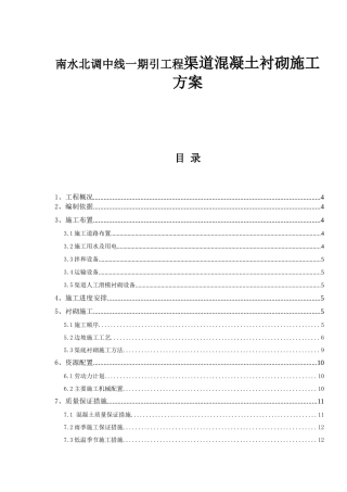 南水北调中线一期引工程渠道混凝土衬砌施工方案