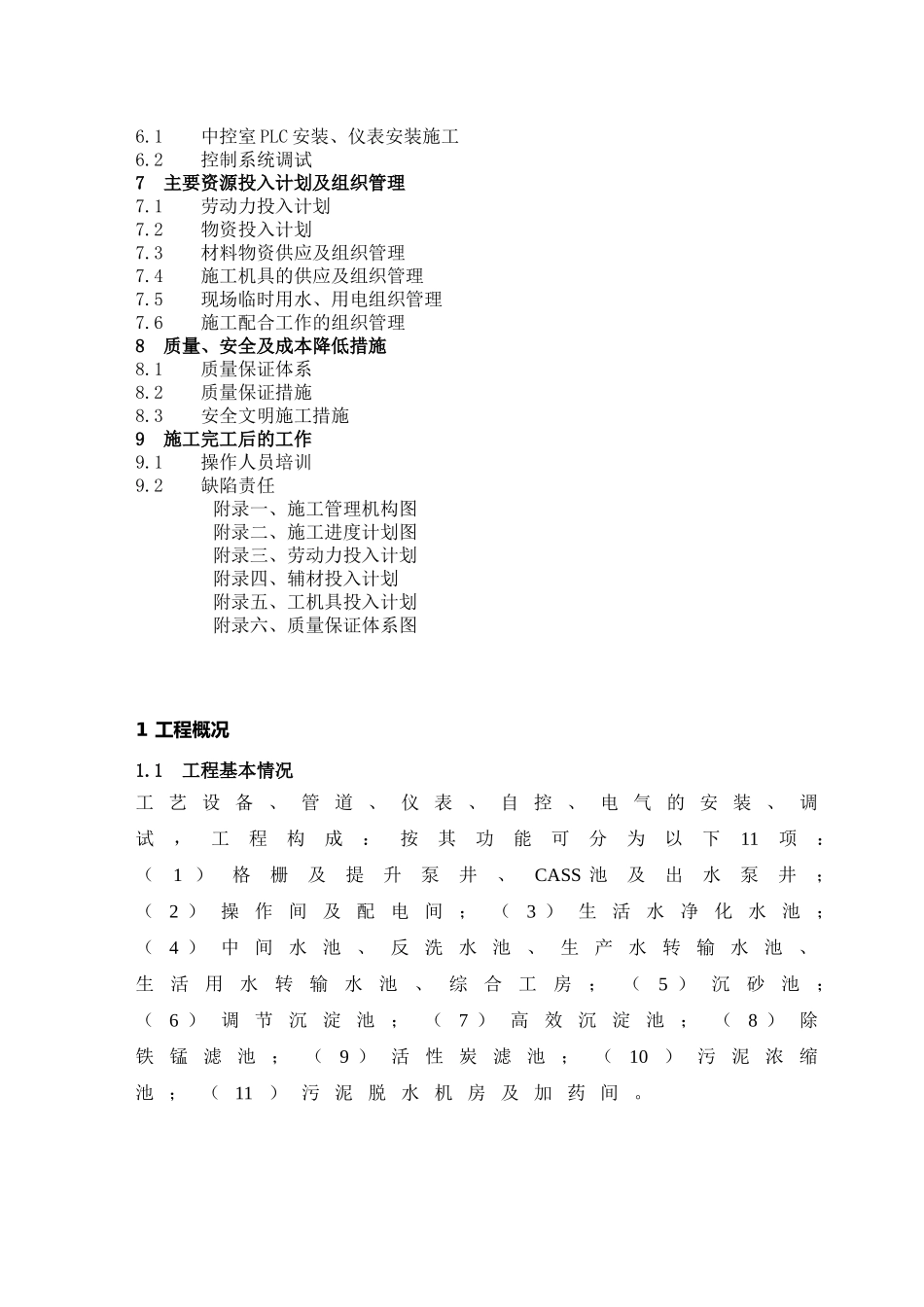 某污水厂项目（一期）管道和设备安装施工组织设计_第3页