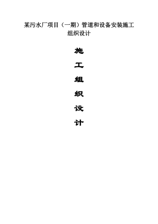 某污水厂项目（一期）管道和设备安装施工组织设计