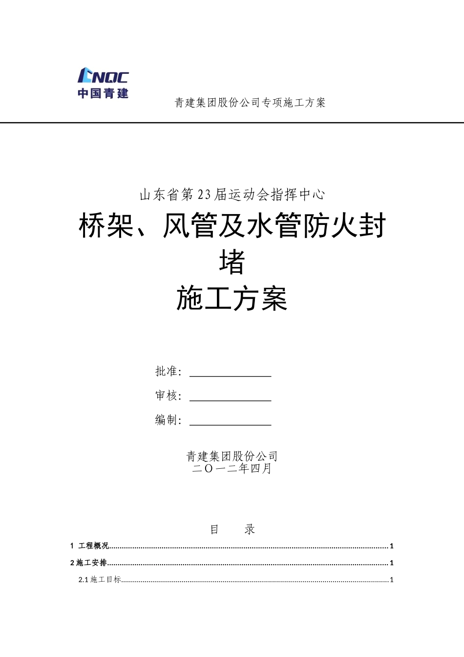 青建集团股份公司专项施工方案_第1页
