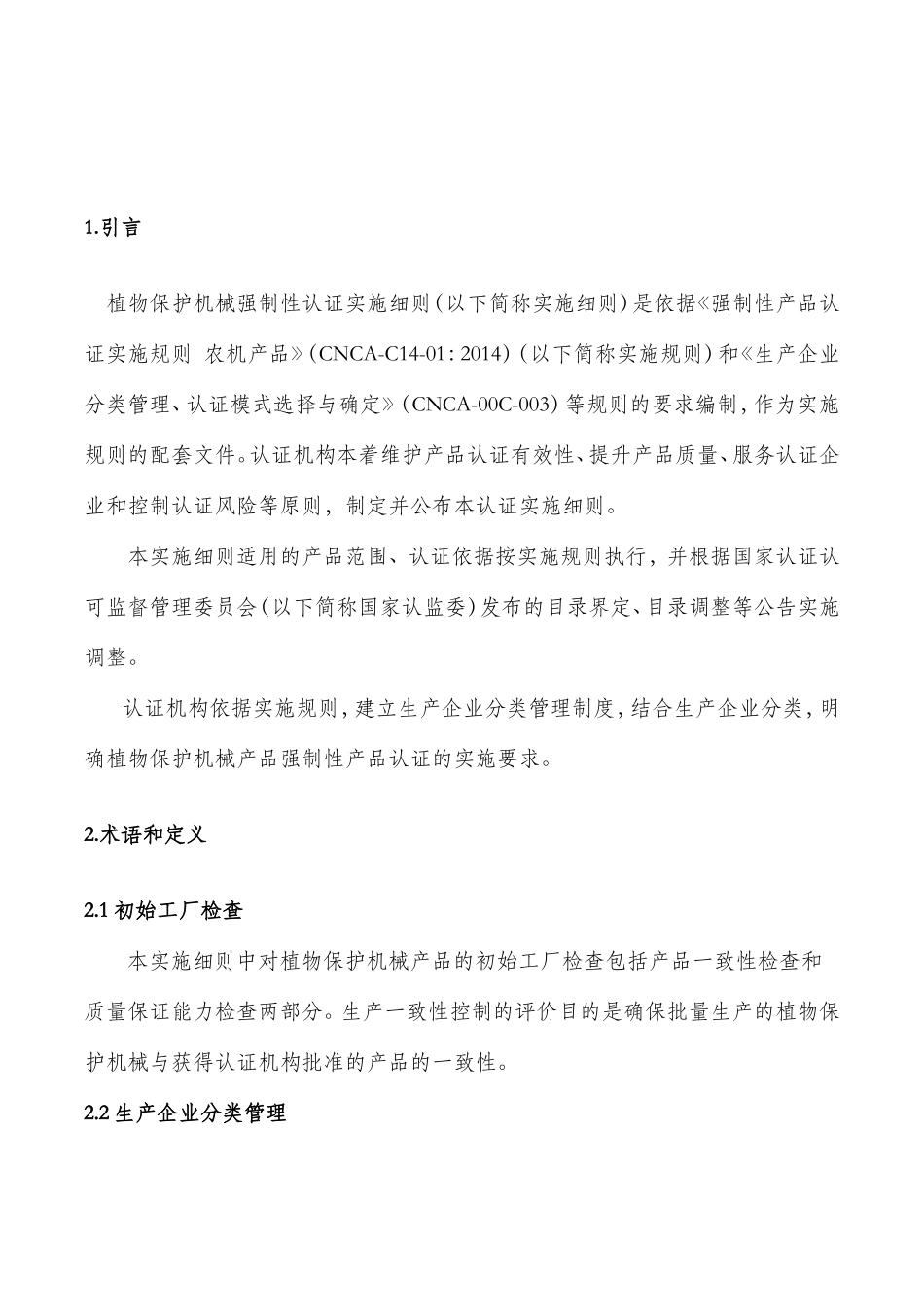 强制性产品认证实施细则_第1页