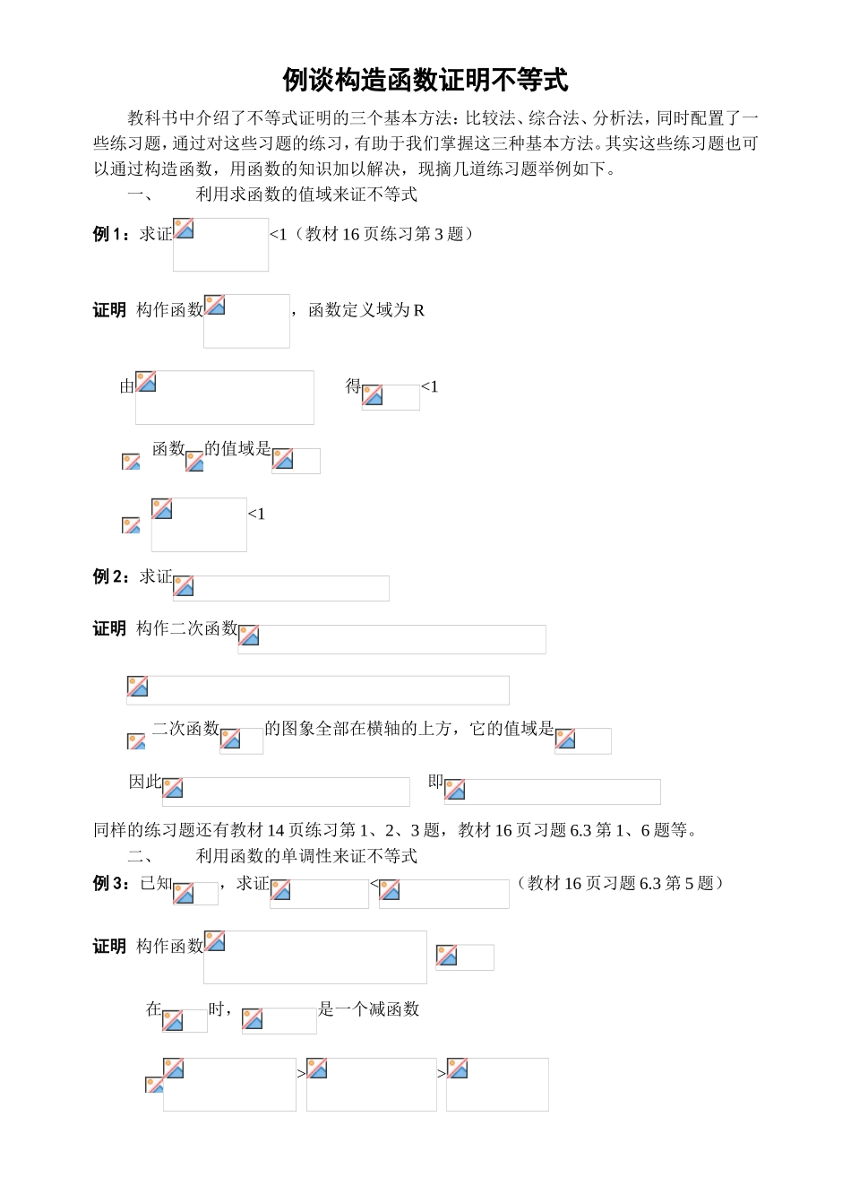 例谈构造函数证明不等式测试题_第1页