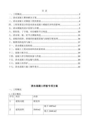 清水混凝土样板专项方案