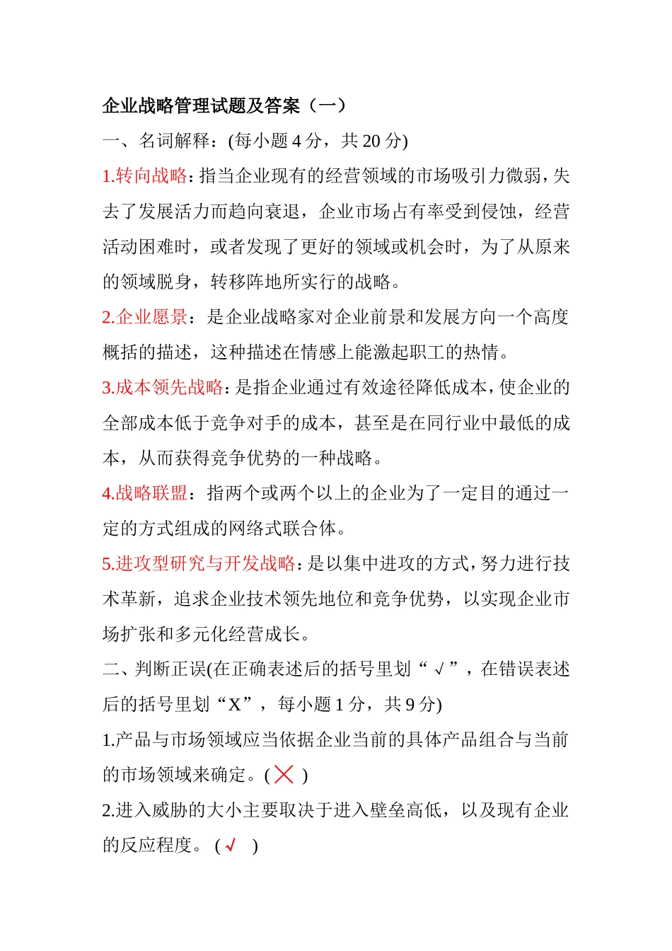 企业战略管理试题及答案_第1页