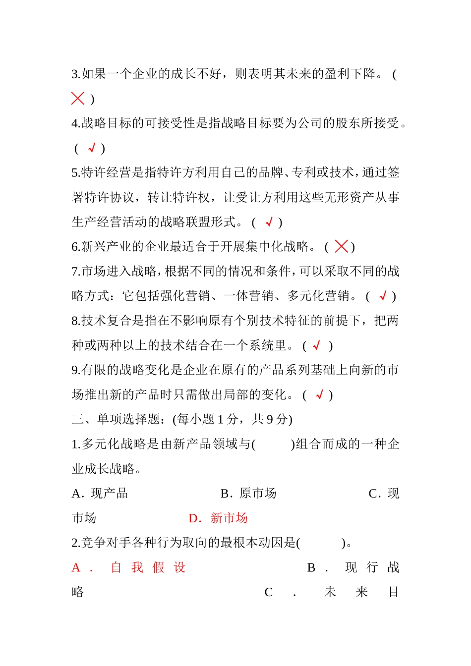 企业战略管理试题及答案_第2页