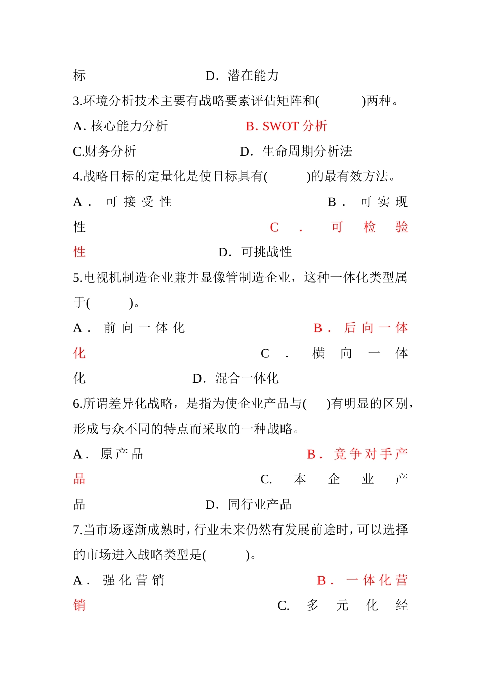 企业战略管理试题及答案_第3页